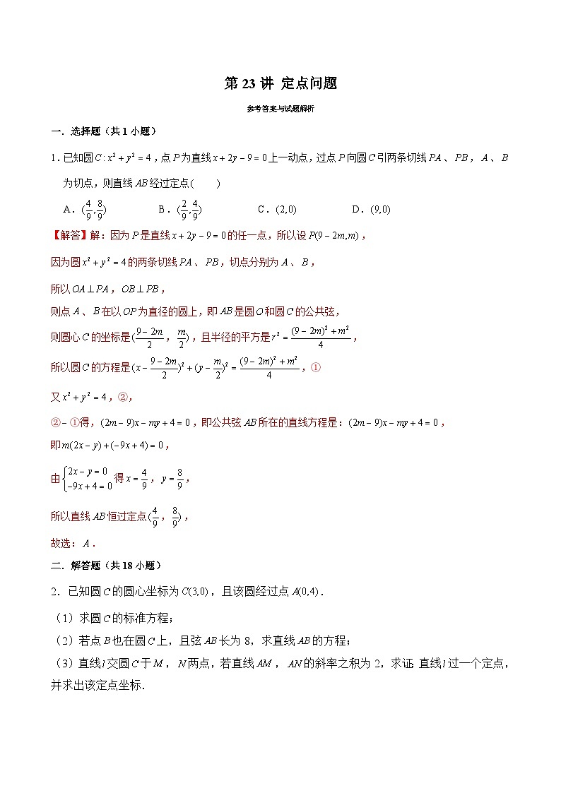 新高考数学二轮专题圆锥曲线精练第23讲 定点问题（解析版）第1页