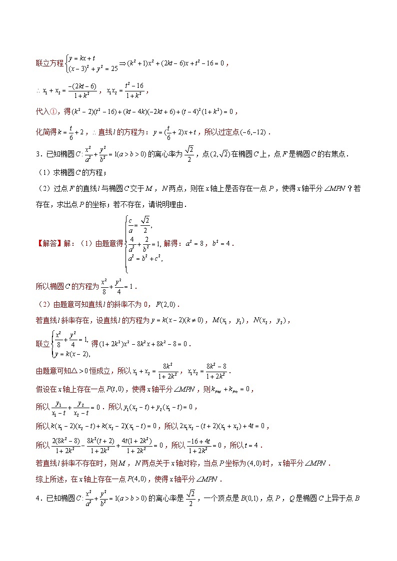 新高考数学二轮专题圆锥曲线精练第23讲 定点问题（解析版）第3页