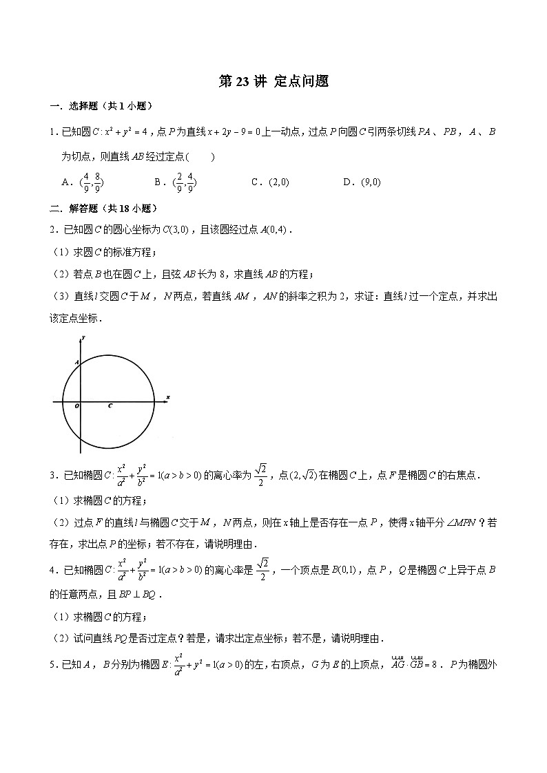 新高考数学二轮专题圆锥曲线精练第23讲 定点问题（原卷版）第1页
