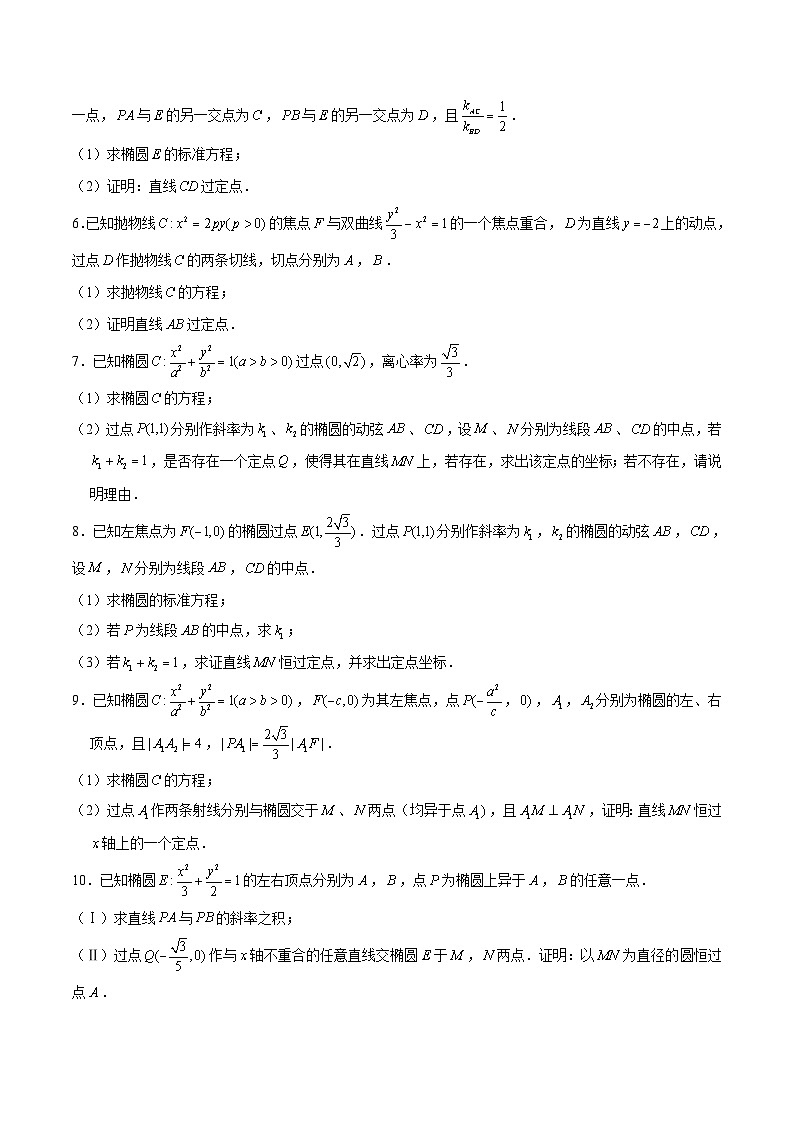 新高考数学二轮专题圆锥曲线精练第23讲 定点问题（原卷版）第2页