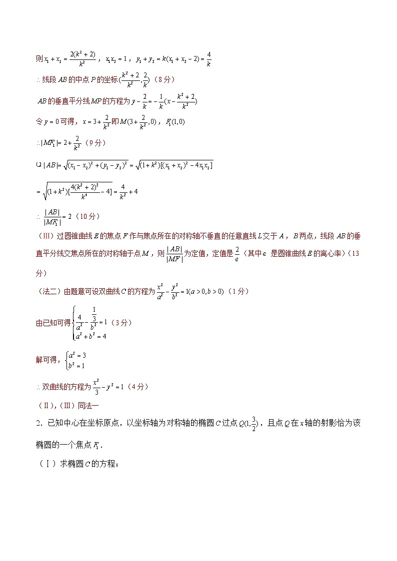 新高考数学二轮专题圆锥曲线精练第24讲 定值问题（解析版）第2页