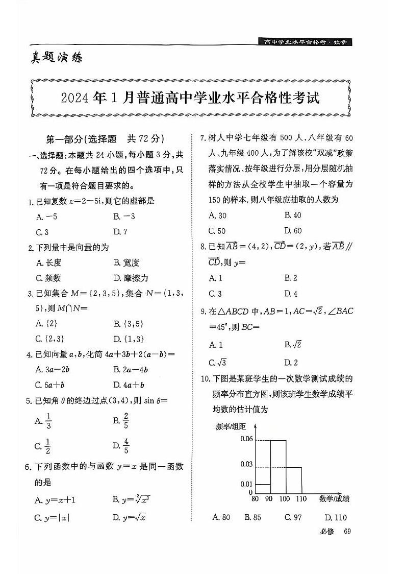2024年1月黑龙江省普通高中学业水平合格性考试数学试卷（PDF版附答案）第1页