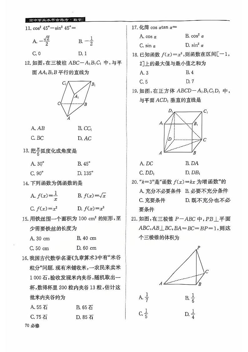 2024年1月黑龙江省普通高中学业水平合格性考试数学试卷（PDF版附答案）第2页