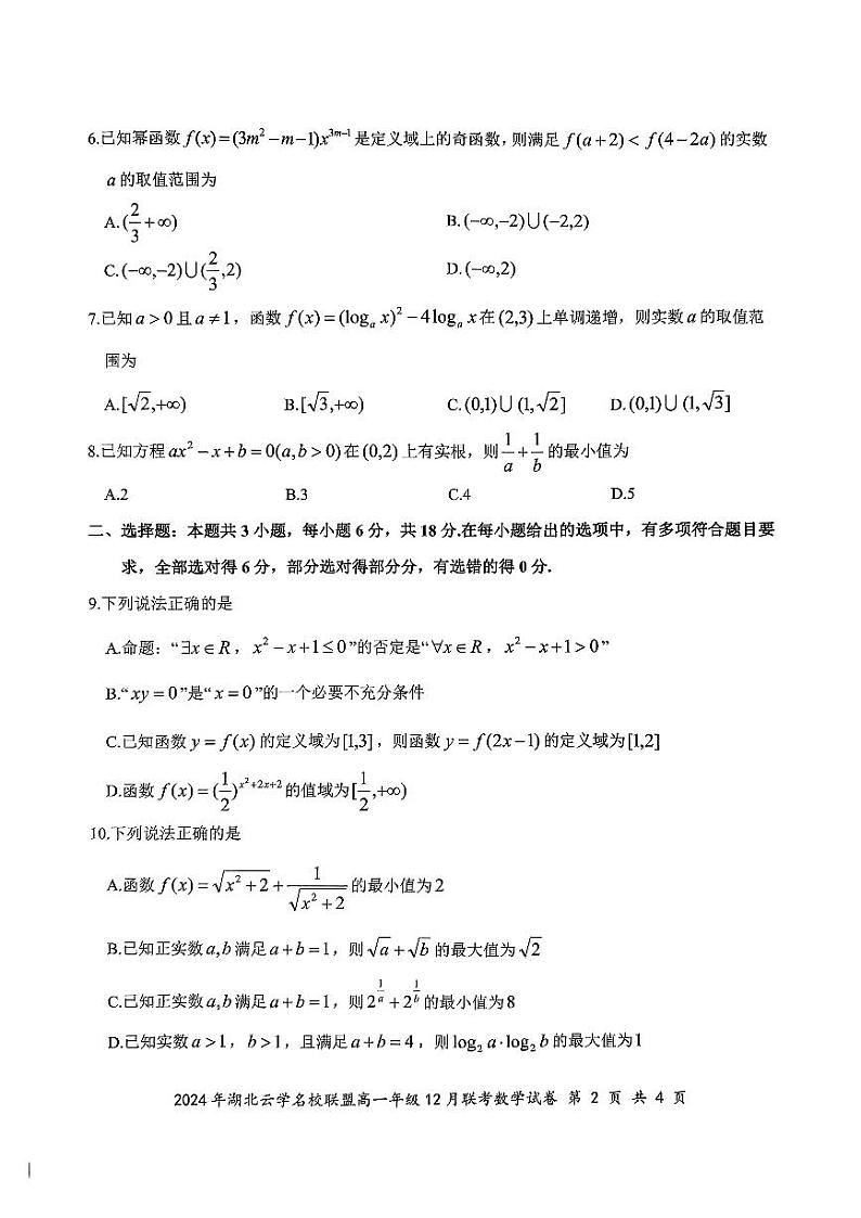 2024年湖北云学联盟高一12月联考数学试卷第2页