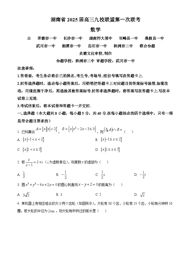 湖南省九校联盟2024-2025学年高三上学期第一次联考数学试题 Word版无答案第1页