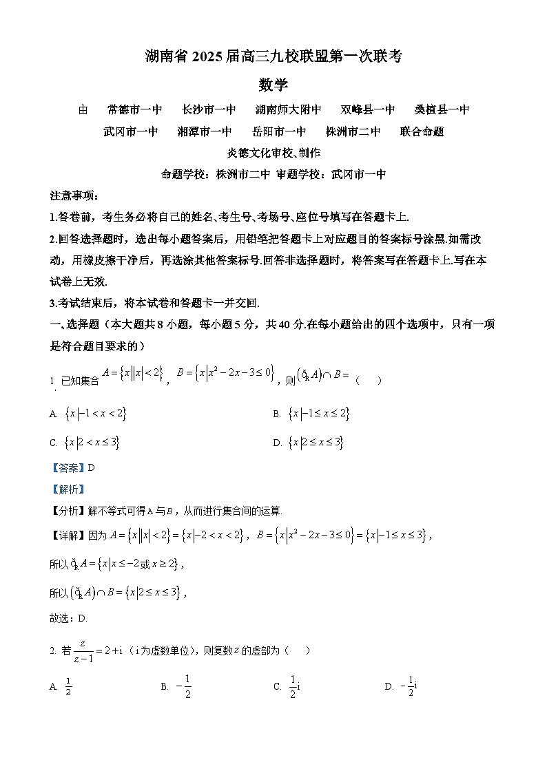湖南省九校联盟2024-2025学年高三上学期第一次联考数学试题 Word版含解析第1页