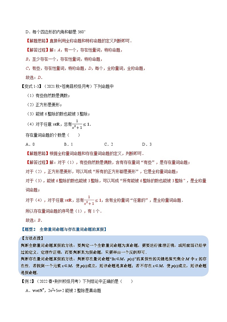 专题1.9 全称量词与存在量词-重难点题型精讲（教师版）第3页