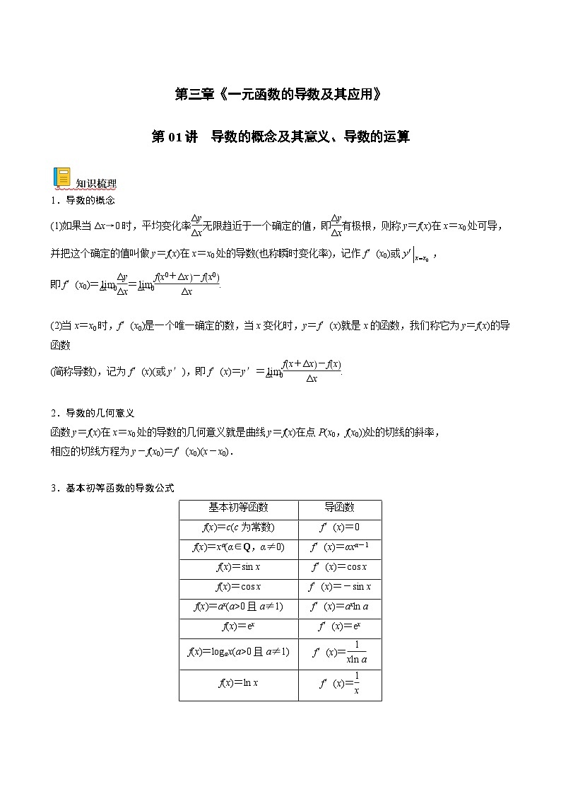 新高考数学一轮复习考点精讲精练 第01讲 导数的概念及其意义、导数的运算（原卷版）第1页