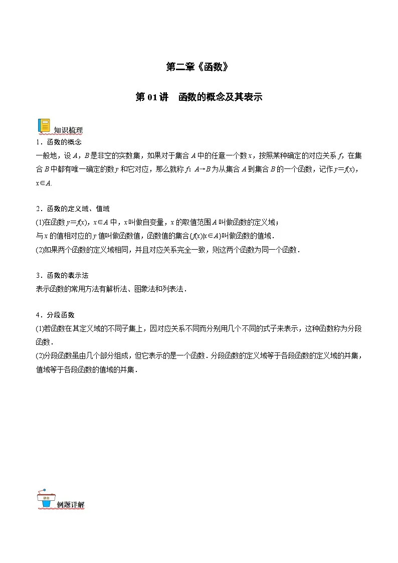 新高考数学一轮复习考点精讲精练 第01讲 函数的概念及其表示（原卷版）第1页