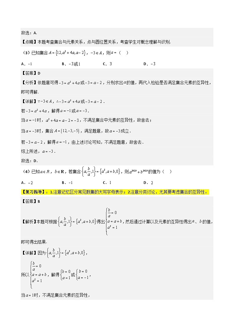新高考数学一轮复习考点精讲精练 第01讲 集合（解析版）第3页