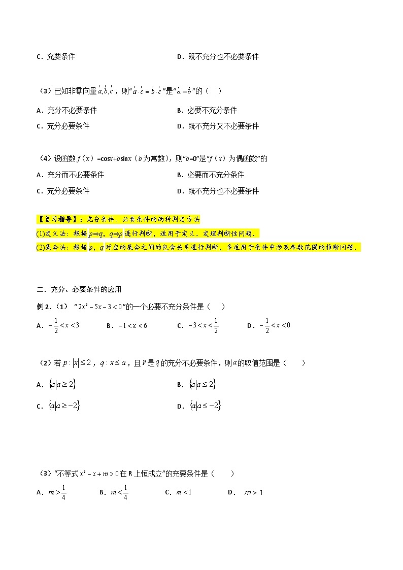 新高考数学一轮复习考点精讲精练 第02讲 常用逻辑用语（原卷版）第2页