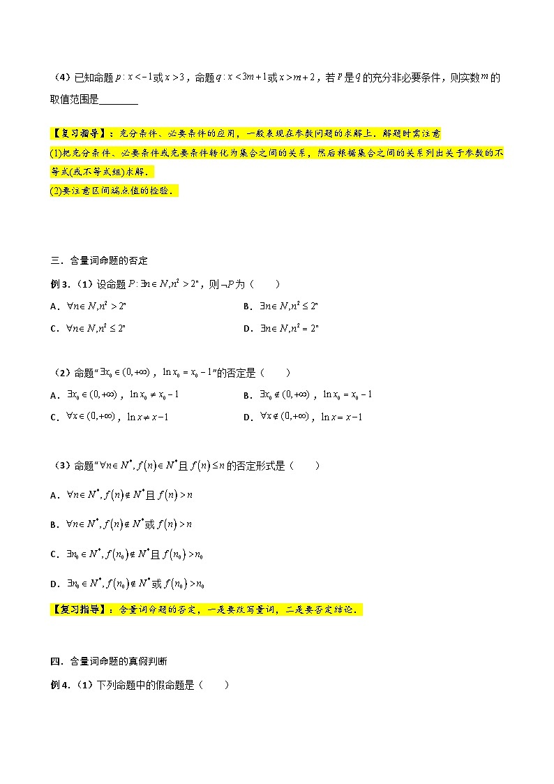 新高考数学一轮复习考点精讲精练 第02讲 常用逻辑用语（原卷版）第3页