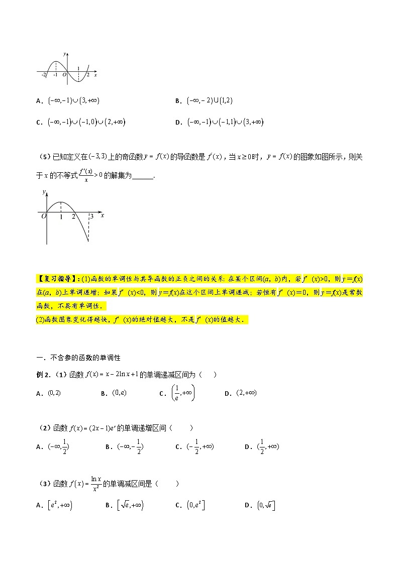 新高考数学一轮复习考点精讲精练 第02讲 导数与函数的单调性（原卷版）第3页