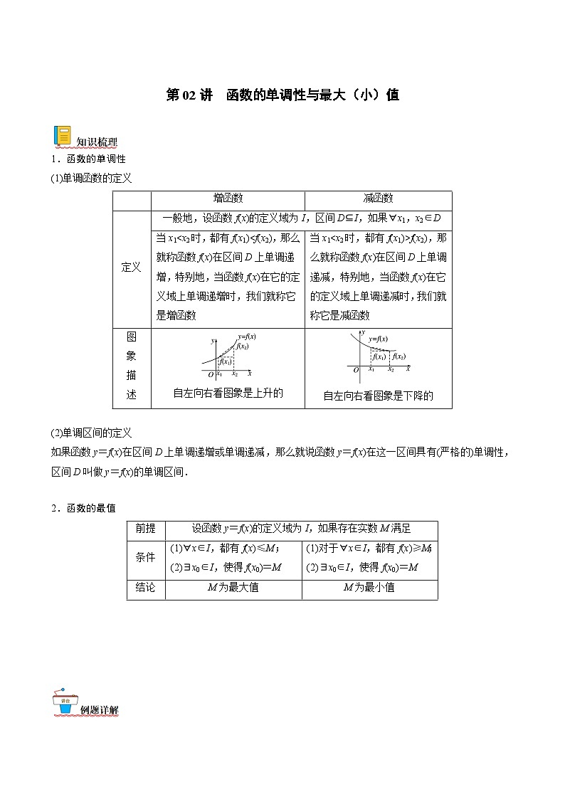 新高考数学一轮复习考点精讲精练 第02讲 函数的单调性与最大（小）值（解析版）第1页