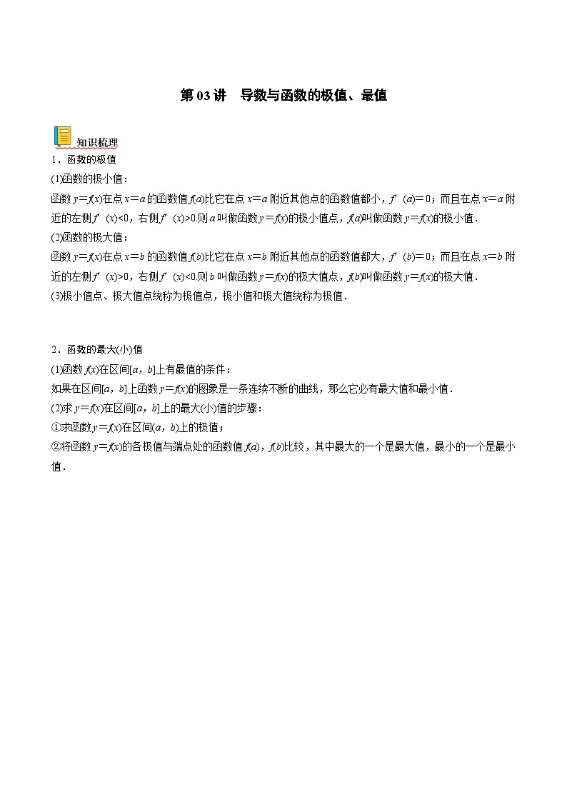 新高考数学一轮复习考点精讲精练 第03讲 导数与函数的极值、最值（原卷版）第1页