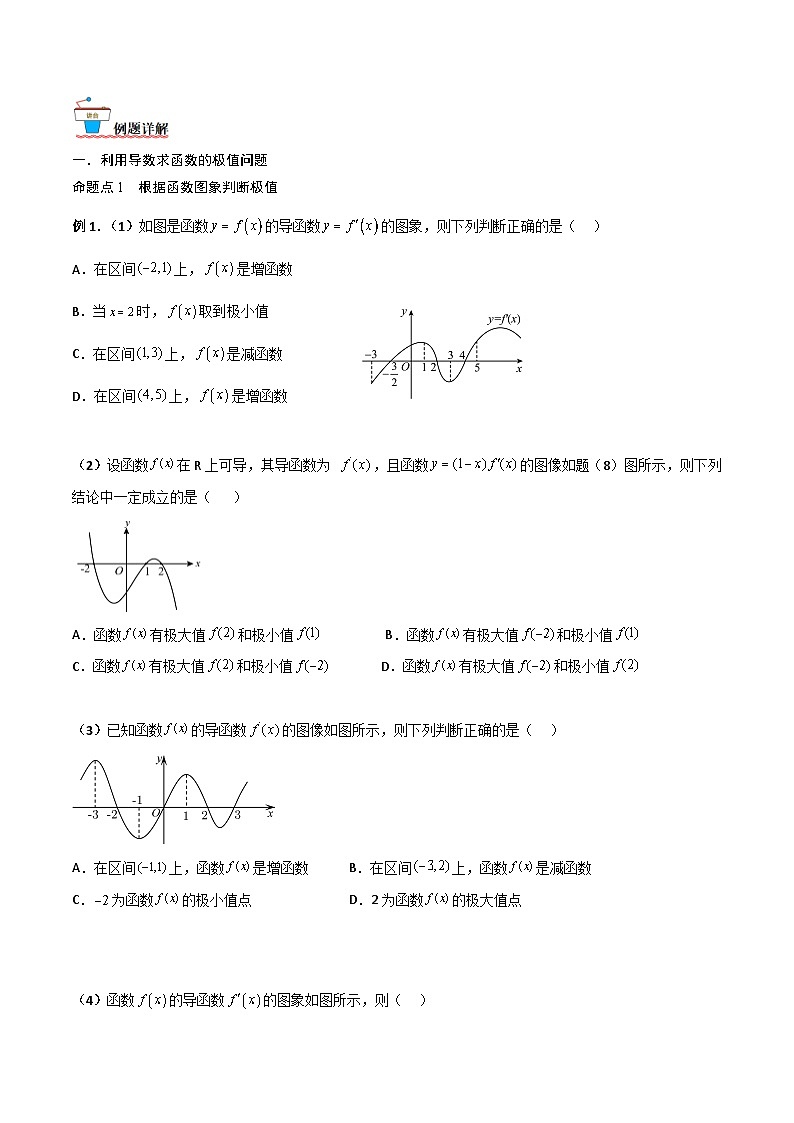 新高考数学一轮复习考点精讲精练 第03讲 导数与函数的极值、最值（原卷版）第2页