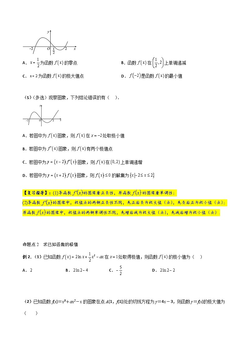 新高考数学一轮复习考点精讲精练 第03讲 导数与函数的极值、最值（原卷版）第3页