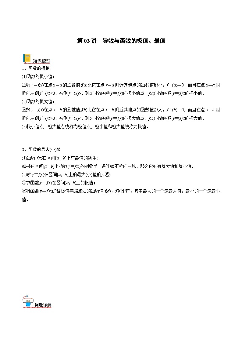 新高考数学一轮复习考点精讲精练 第03讲 导数与函数的极值、最值（解析版）第1页