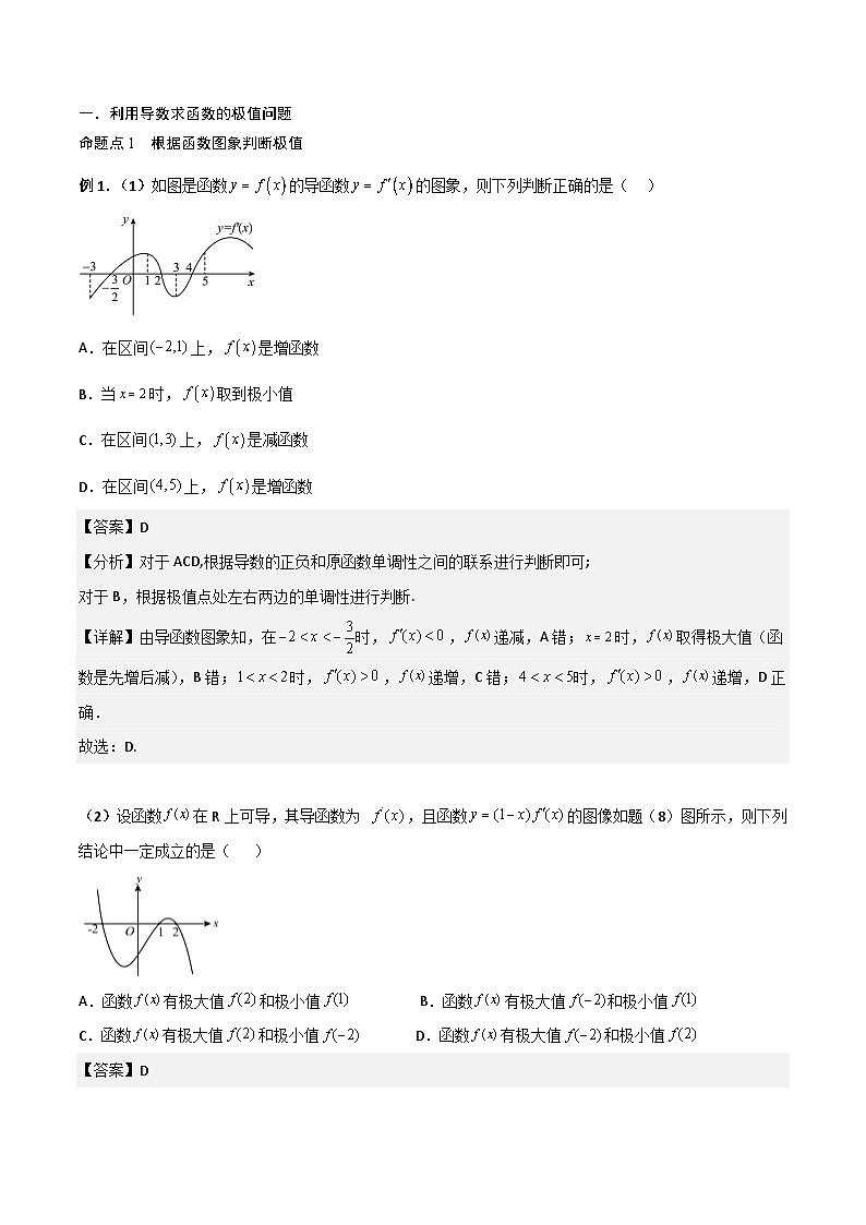 新高考数学一轮复习考点精讲精练 第03讲 导数与函数的极值、最值（解析版）第2页