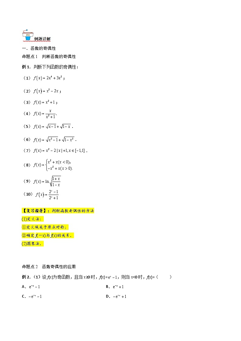 新高考数学一轮复习考点精讲精练 第03讲 函数的奇偶性、对称性与周期性（原卷版）第2页