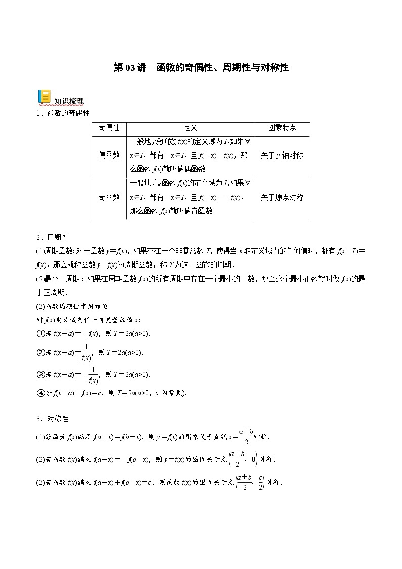 新高考数学一轮复习考点精讲精练 第03讲 函数的奇偶性、对称性与周期性（解析版）第1页