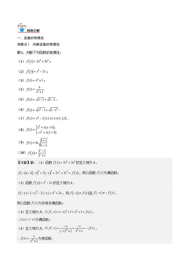 新高考数学一轮复习考点精讲精练 第03讲 函数的奇偶性、对称性与周期性（解析版）第2页