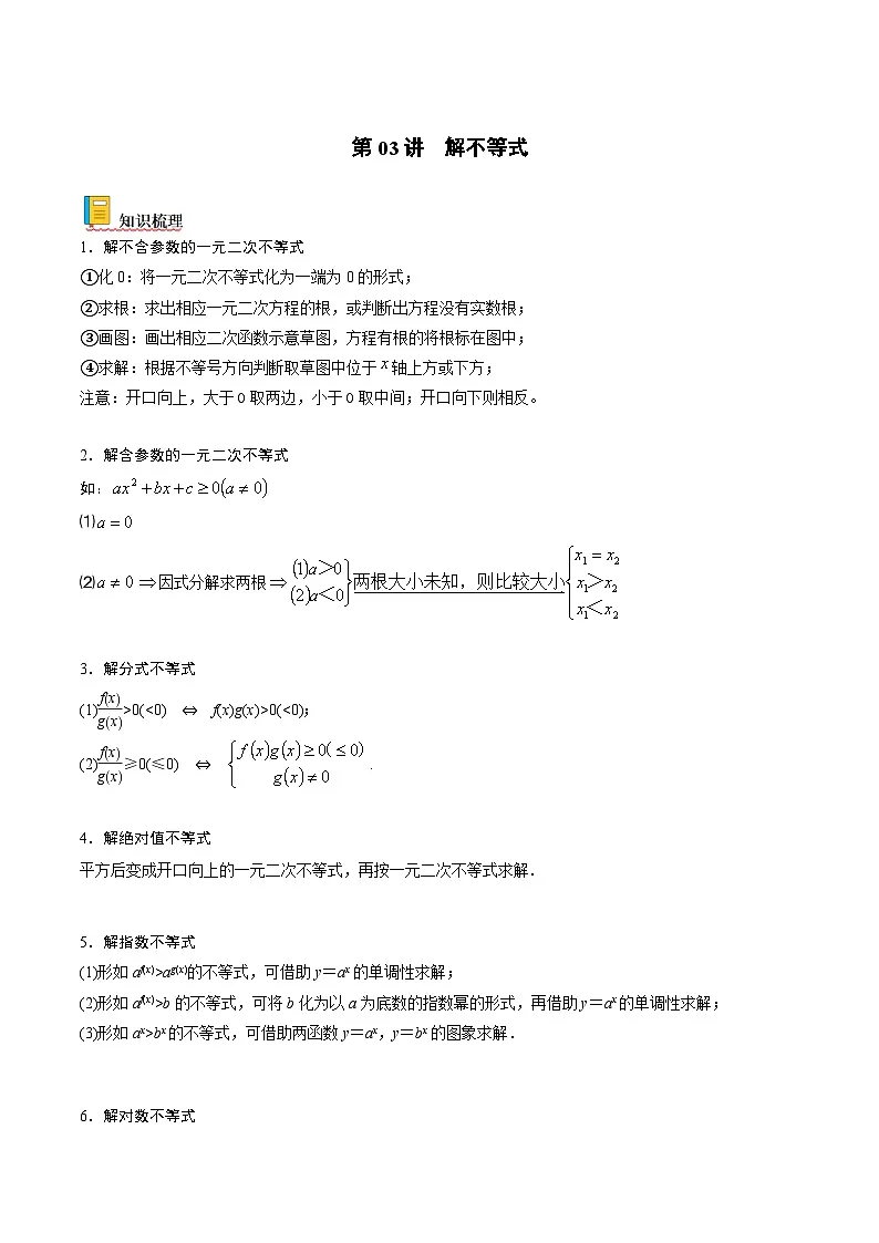 新高考数学一轮复习考点精讲精练 第03讲 解不等式（原卷版）第1页