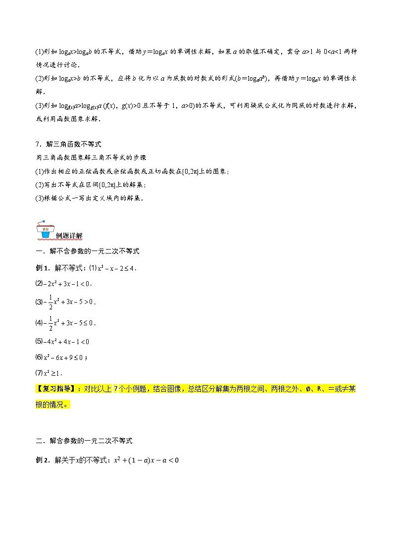 新高考数学一轮复习考点精讲精练 第03讲 解不等式（原卷版）第2页