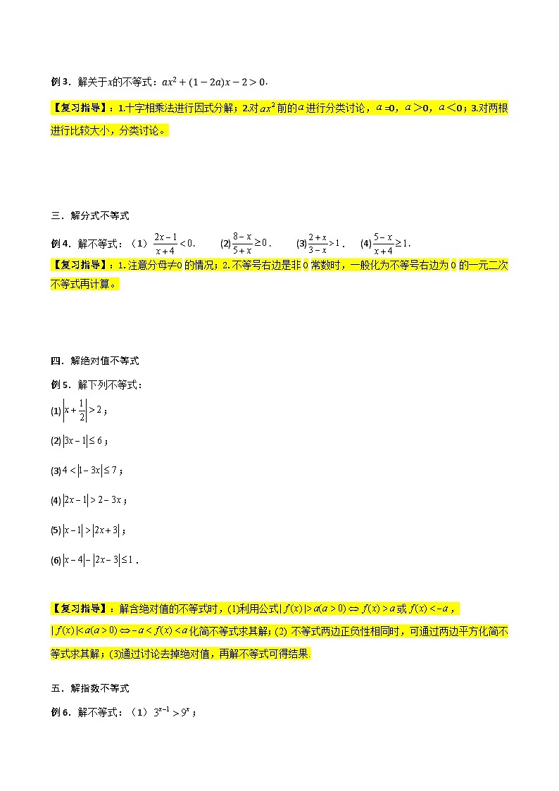 新高考数学一轮复习考点精讲精练 第03讲 解不等式（原卷版）第3页