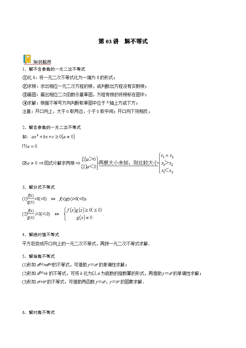新高考数学一轮复习考点精讲精练 第03讲 解不等式（解析版）第1页