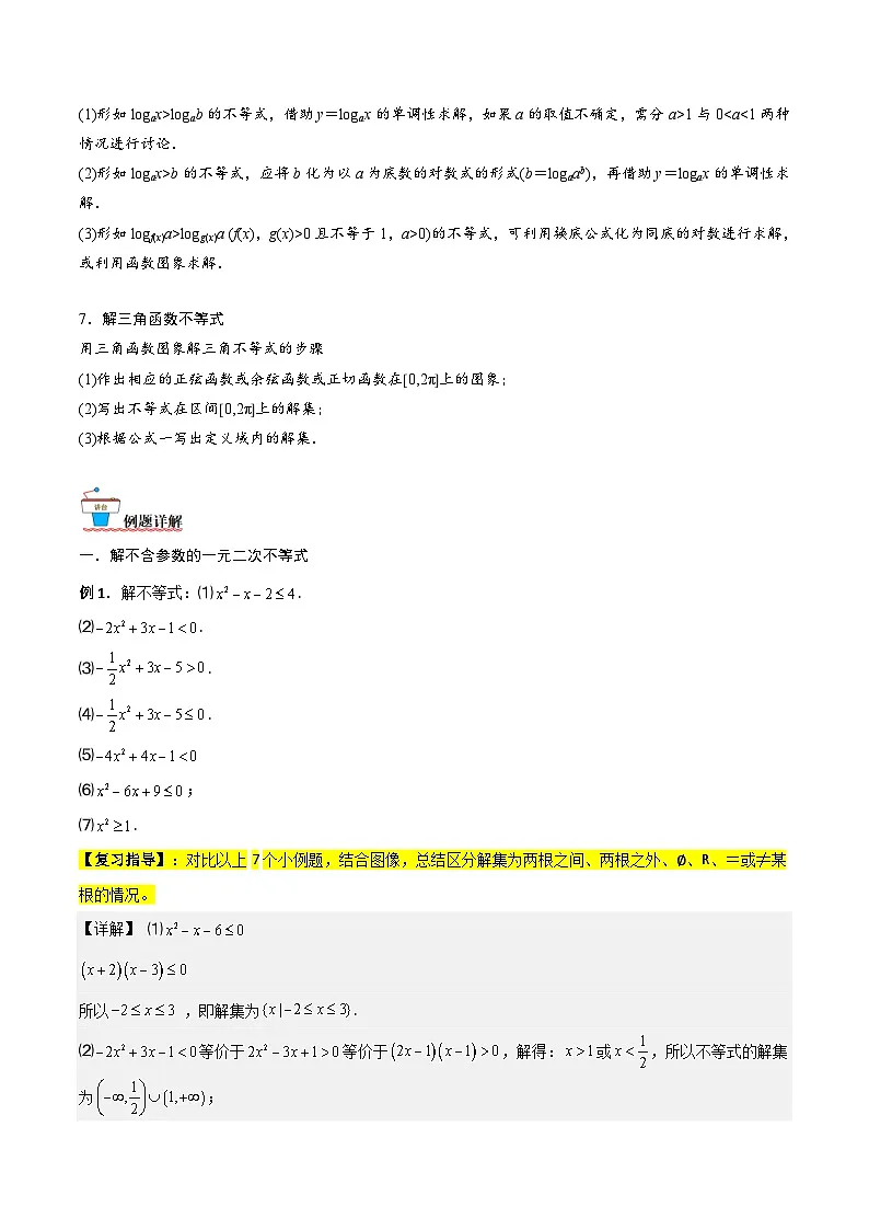 新高考数学一轮复习考点精讲精练 第03讲 解不等式（解析版）第2页