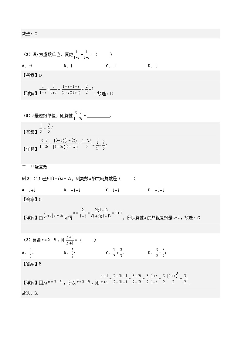 新高考数学一轮复习考点精讲精练 第05讲 复数（解析版）第3页