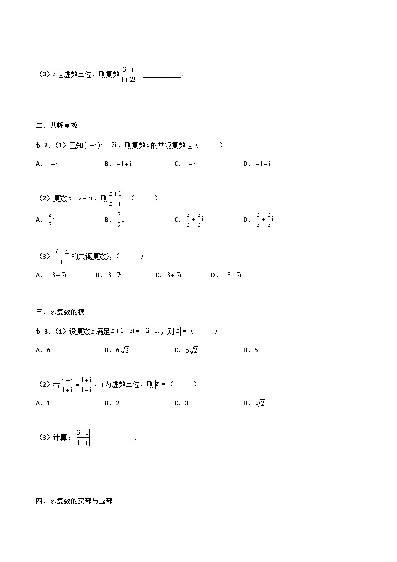 新高考数学一轮复习考点精讲精练 第05讲 复数（原卷版）第3页