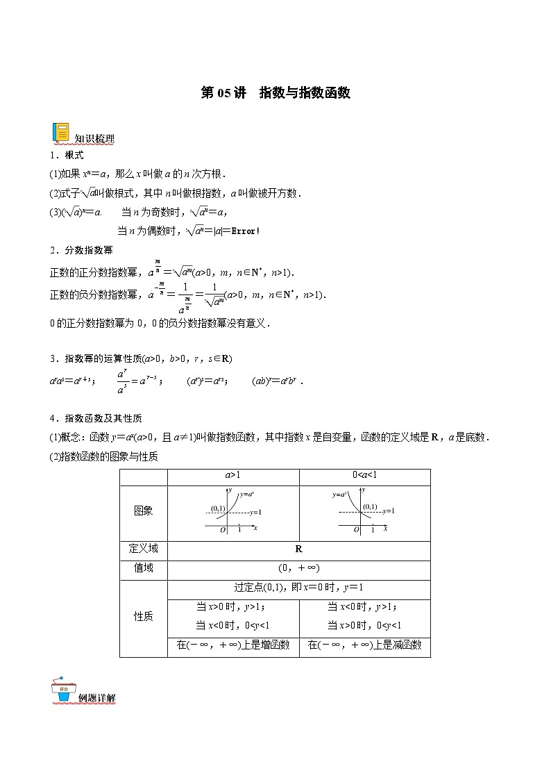 新高考数学一轮复习考点精讲精练 第05讲 指数与指数函数（原卷版）第1页