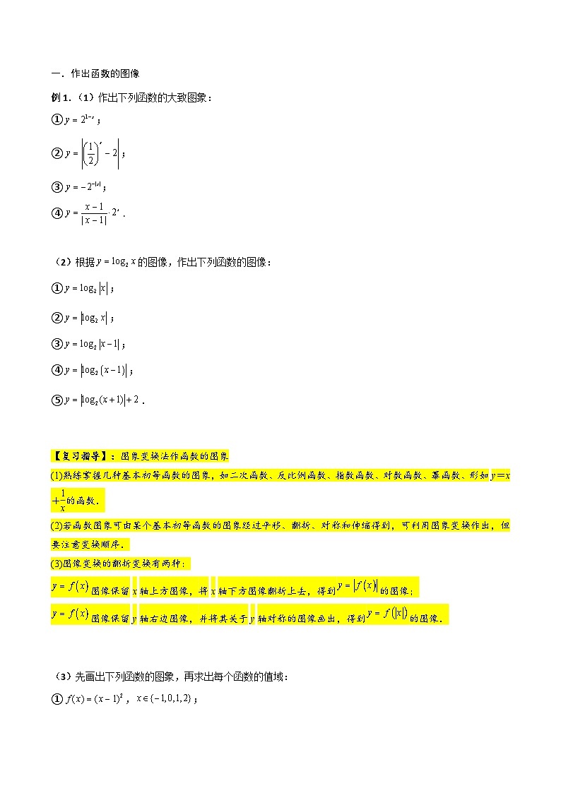 新高考数学一轮复习考点精讲精练 第07讲 函数的图像（原卷版）第2页