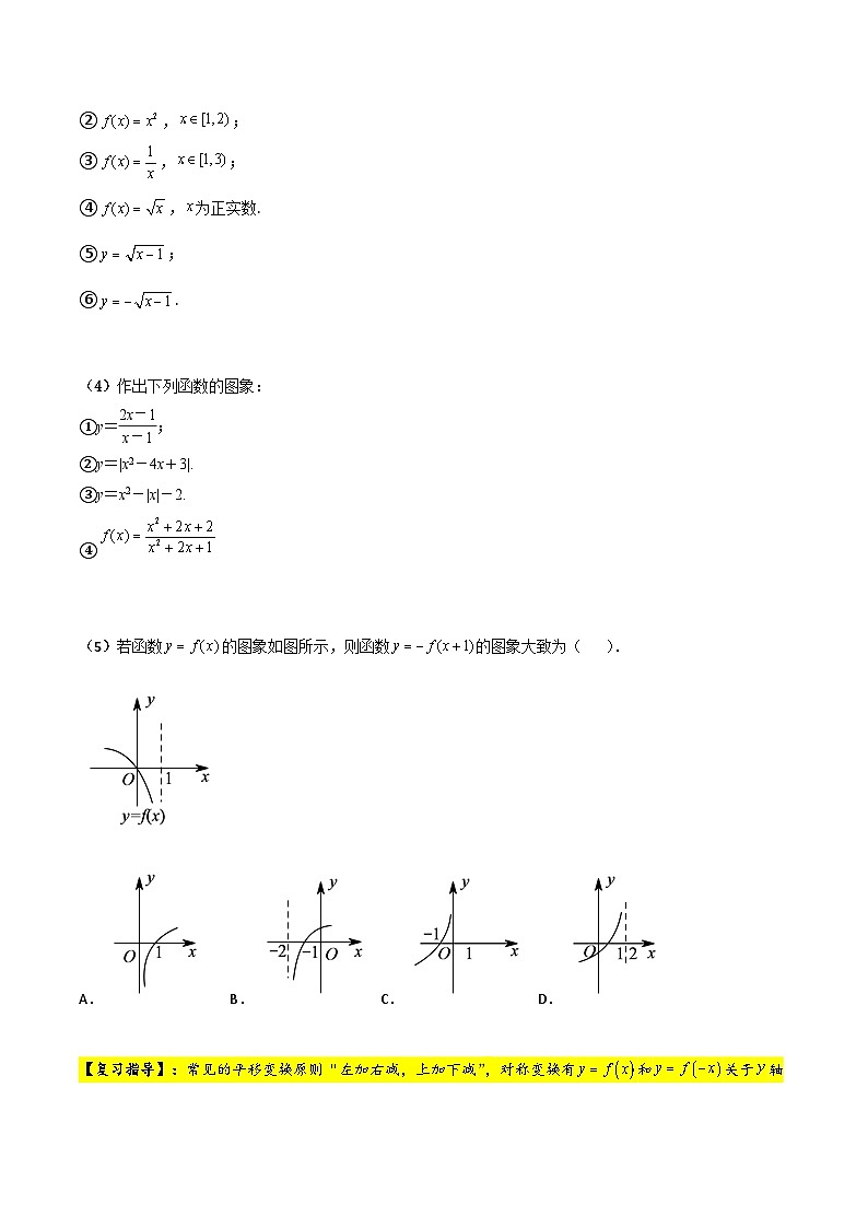 新高考数学一轮复习考点精讲精练 第07讲 函数的图像（原卷版）第3页