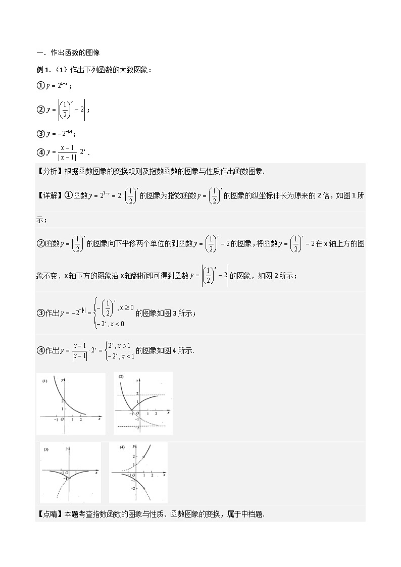 新高考数学一轮复习考点精讲精练 第07讲 函数的图像（解析版）第2页