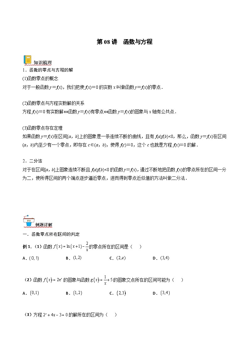 新高考数学一轮复习考点精讲精练 第08讲 函数与方程（原卷版）第1页