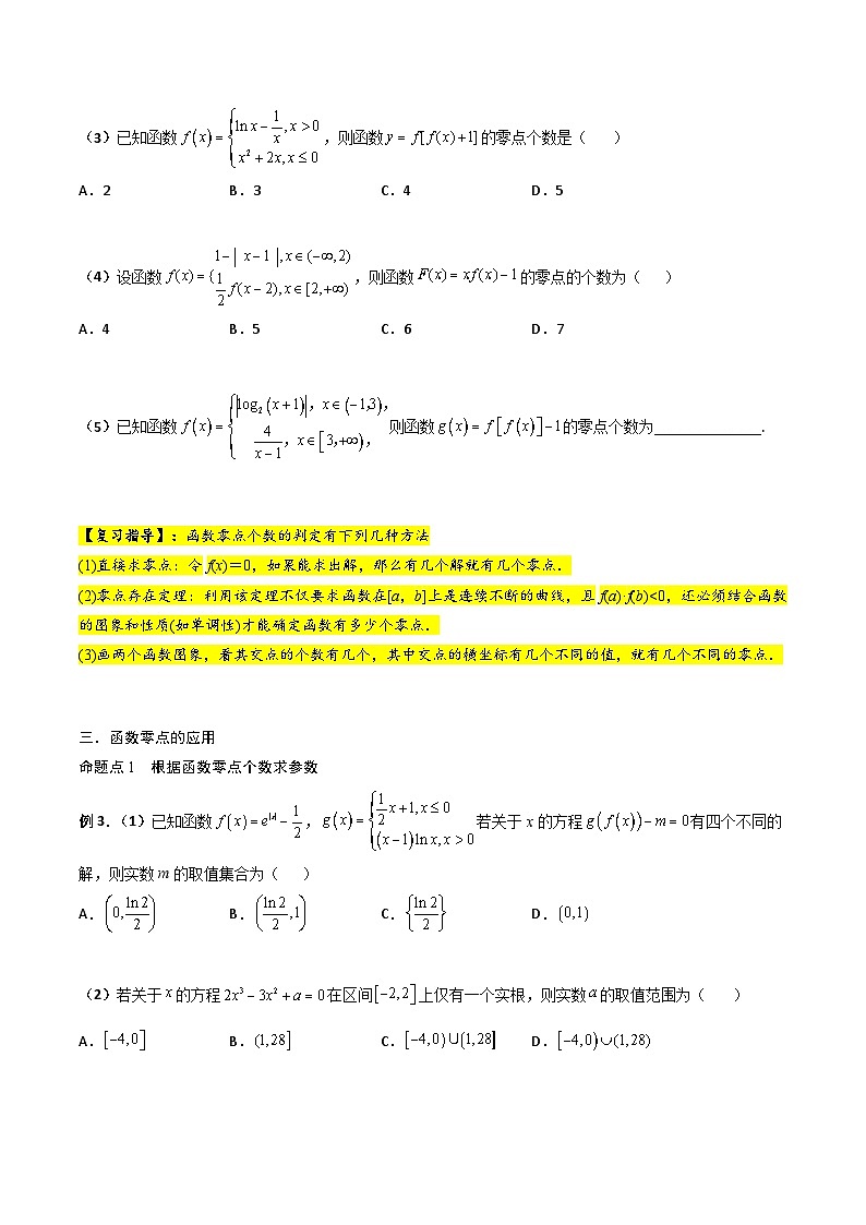 新高考数学一轮复习考点精讲精练 第08讲 函数与方程（原卷版）第3页