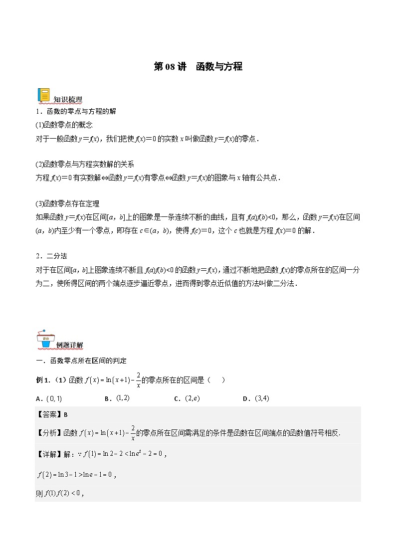 新高考数学一轮复习考点精讲精练 第08讲 函数与方程（解析版）第1页