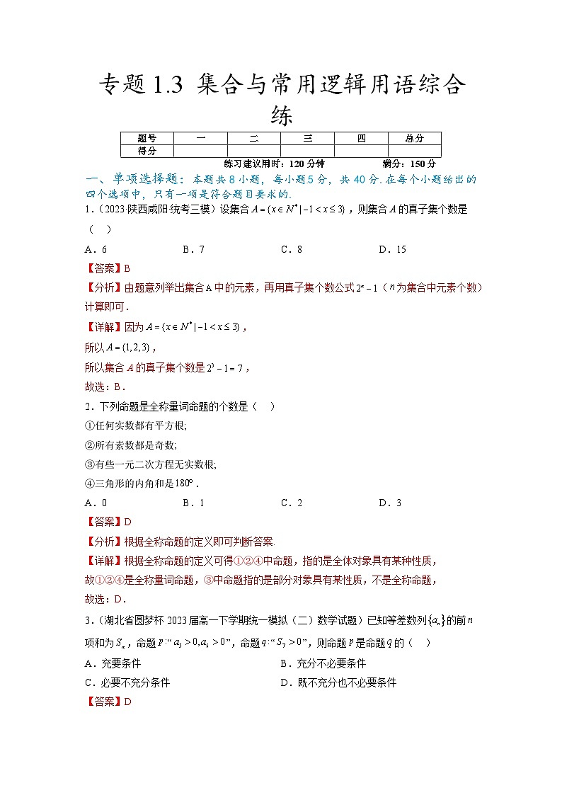 新高考数学一轮复习题型突破精练专题1.3 集合与常用逻辑用语综合练（解析版）第1页