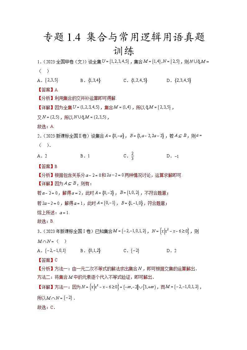 新高考数学一轮复习题型突破精练专题1.4 集合与常用逻辑用语真题训练（解析版）第1页