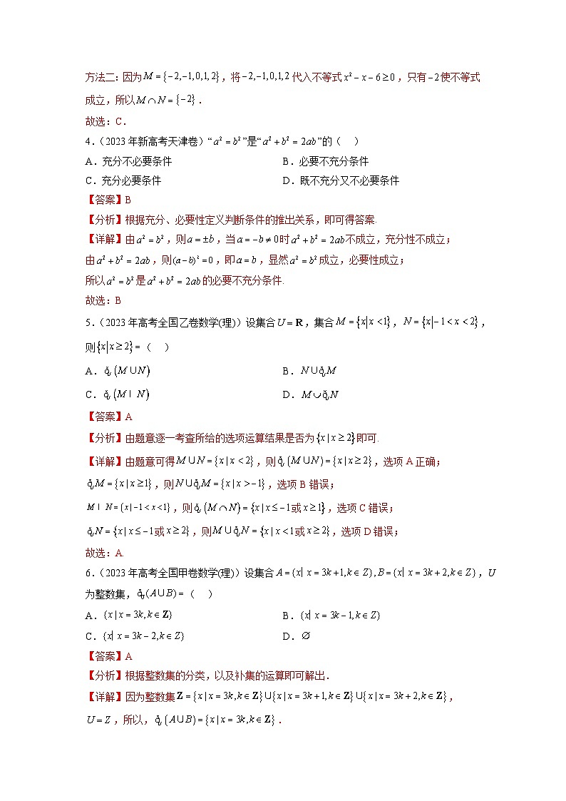 新高考数学一轮复习题型突破精练专题1.4 集合与常用逻辑用语真题训练（解析版）第2页