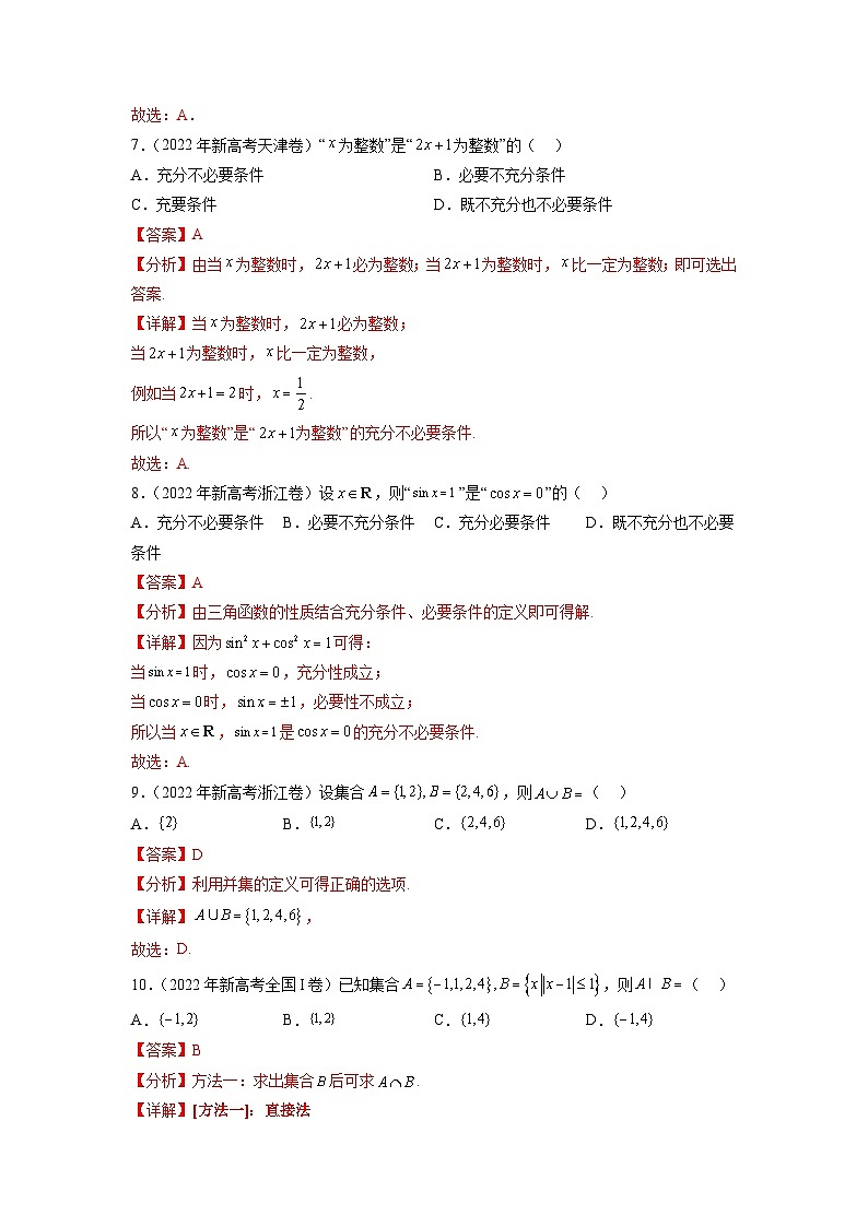 新高考数学一轮复习题型突破精练专题1.4 集合与常用逻辑用语真题训练（解析版）第3页