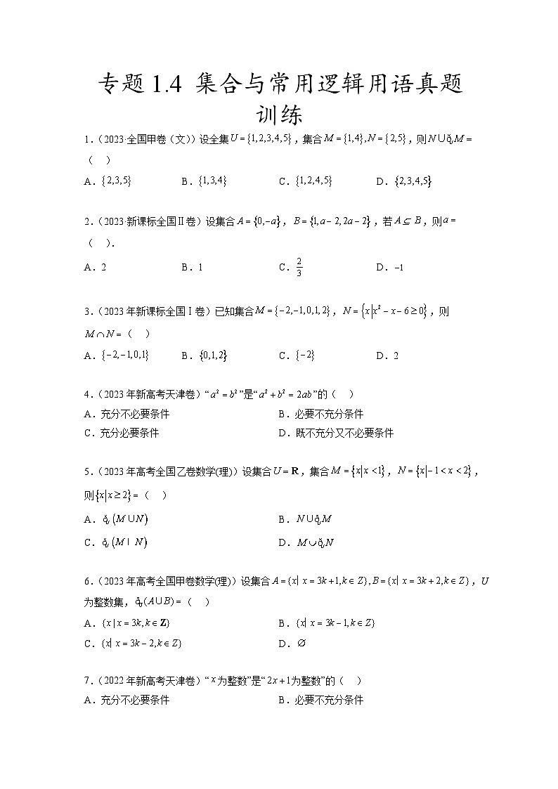 新高考数学一轮复习题型突破精练专题1.4 集合与常用逻辑用语真题训练（原卷版）第1页