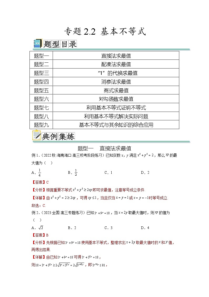 新高考数学一轮复习题型突破精练专题2.2 基本不等式（解析版）第1页