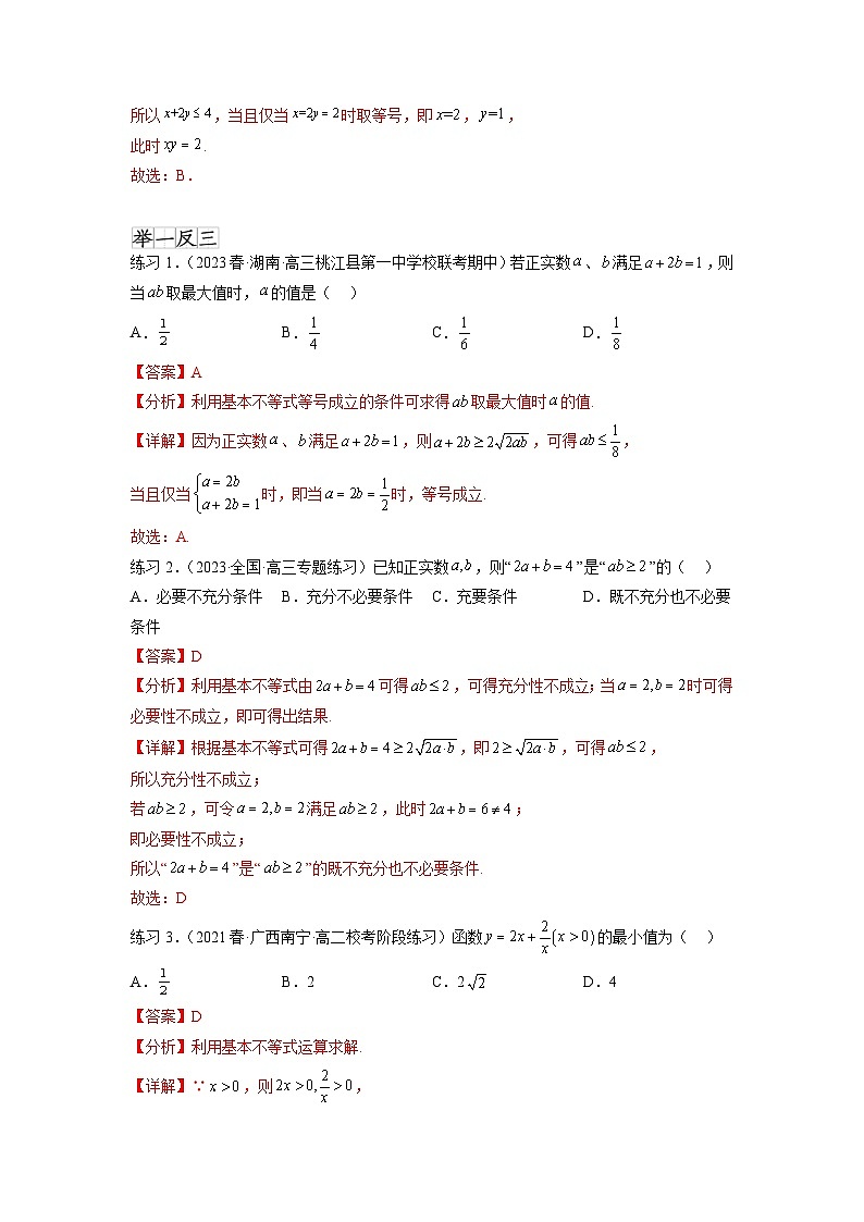 新高考数学一轮复习题型突破精练专题2.2 基本不等式（解析版）第2页
