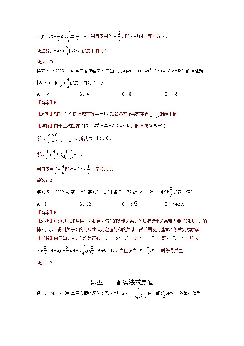 新高考数学一轮复习题型突破精练专题2.2 基本不等式（解析版）第3页