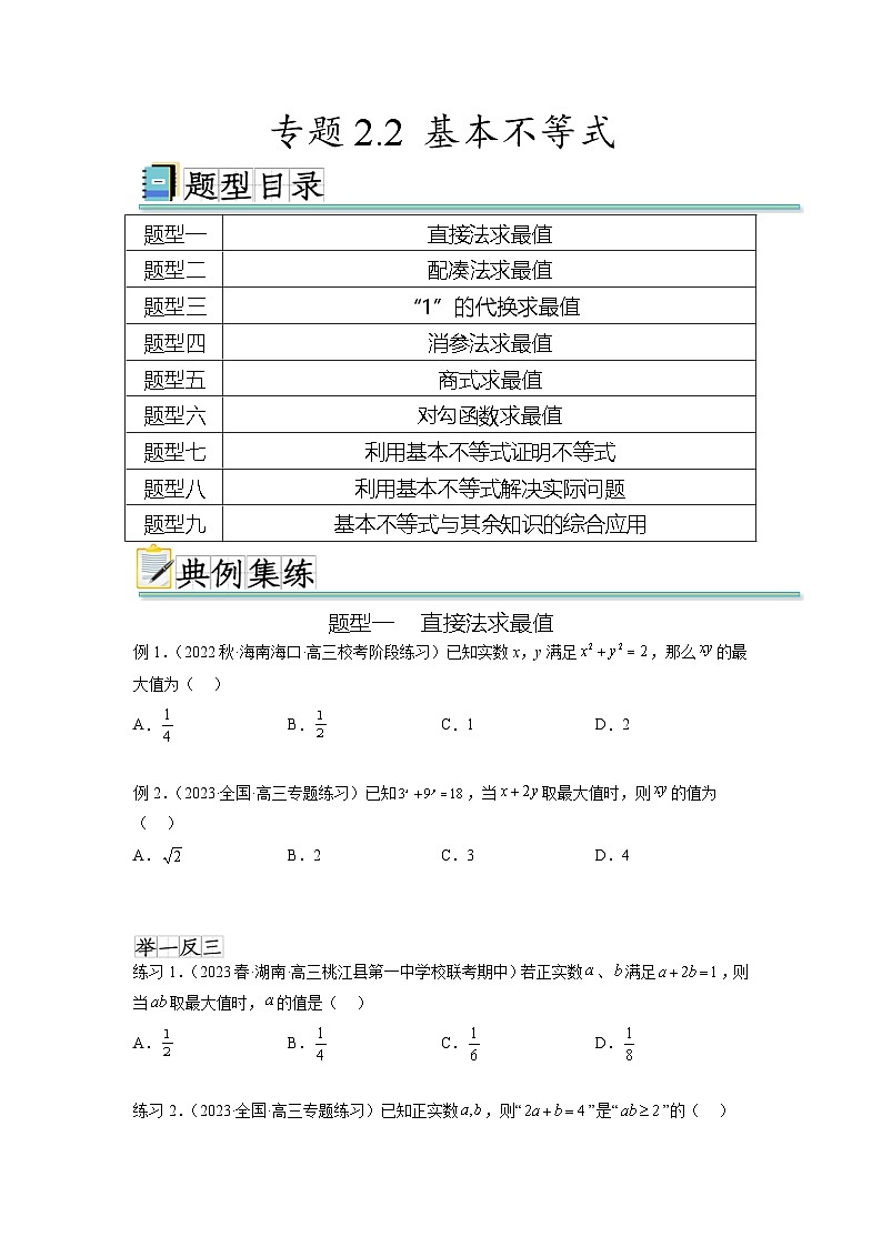 新高考数学一轮复习题型突破精练专题2.2 基本不等式（原卷版）第1页