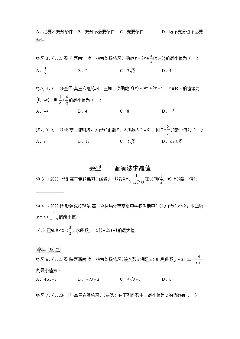 新高考数学一轮复习题型突破精练专题2.2 基本不等式（原卷版）第2页